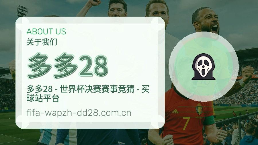 多多28球迷互动内容